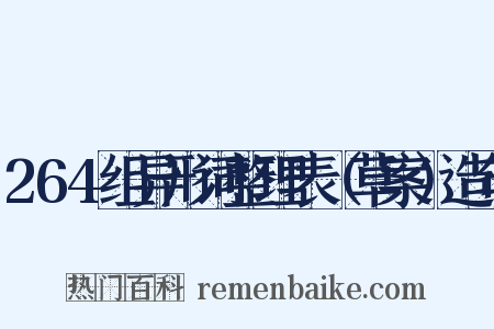 264组异形词整理表（草案）造句是什么意思的图片